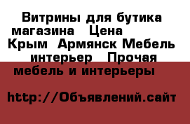 Витрины для бутика,магазина › Цена ­ 4 500 - Крым, Армянск Мебель, интерьер » Прочая мебель и интерьеры   